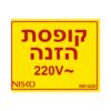 מדבקה קופסת הזנה 220V