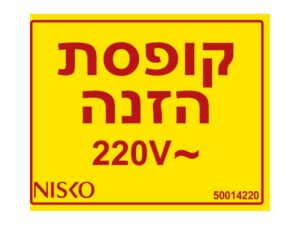 מדבקה קופסת הזנה 220V