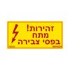 מדבקה זהירות מתח בפסי צבירה3x