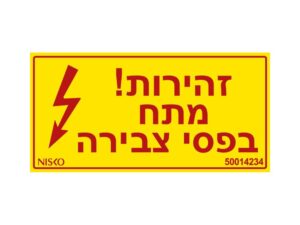 מדבקה זהירות מתח בפסי צבירה3x