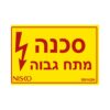 מדבקה סכנה מתח גבוה