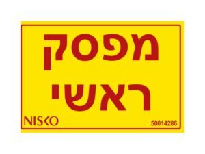 מדבקה מפסק ראשי