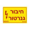מדבקה חיבור גנרטור