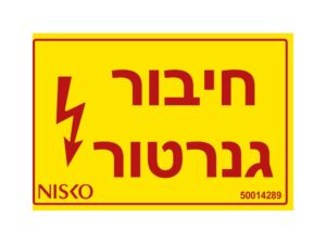 מדבקה חיבור גנרטור