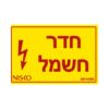 מדבקה חדר חשמל