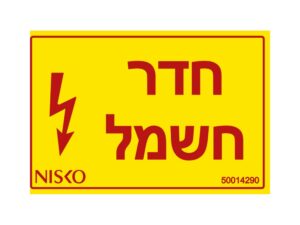 מדבקה חדר חשמל