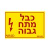 מדבקה כבל מתח גבוה