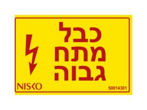 מדבקה כבל מתח גבוה