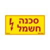 מדבקה סכנה חשמל3x
