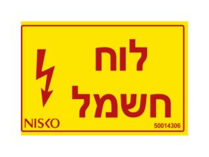 מדבקה לוח חשמל