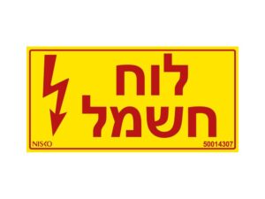 מדבקה לוח חשמל3x