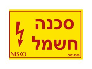 מדבקה סכנה חשמל