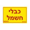 מדבקה כבלי חשמל