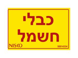 מדבקה כבלי חשמל