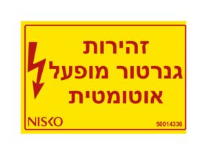 מדבקה זהירות גנרטור מופעל אוטומטית