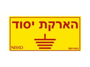 מדבקה הארקת יסוד3x