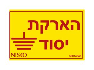 מדבקה הארקת יסוד