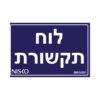 מדבקה לוח תקשורת