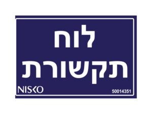 מדבקה לוח תקשורת