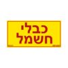 מדבקה כבלי חשמל3X