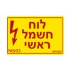 מדבקה לוח חשמל ראשי