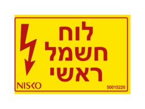 מדבקה לוח חשמל ראשי