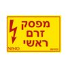 מדבקה מפסק זרם ראשי