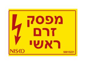 מדבקה מפסק זרם ראשי