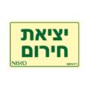שלט יציאת חירום