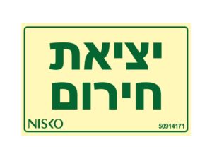 שלט יציאת חירום