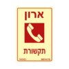 שלט ארון תקשורת