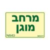 שלט מרחב מוגן
