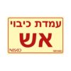 שלט עמדת כיבוי אש