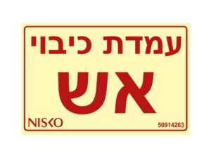 שלט עמדת כיבוי אש