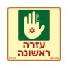 שלט עזרה ראשונה