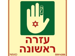 שלט עזרה ראשונה