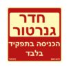שלט חדר גנרטור הכניסה בתפקיד בלבד