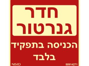 שלט חדר גנרטור הכניסה בתפקיד בלבד