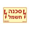 שלט סכנה חשמל