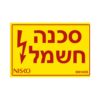 שלט סכנה חשמל