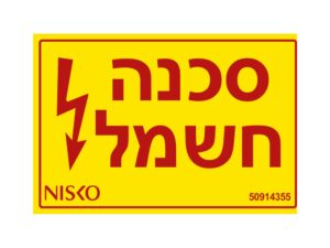 שלט סכנה חשמל