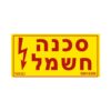 שלט סכנה חשמל-קטן