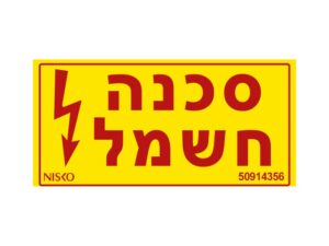 שלט סכנה חשמל-קטן