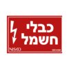 שלט כבלי חשמל