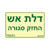 שלט דלת אש החזק סגורה