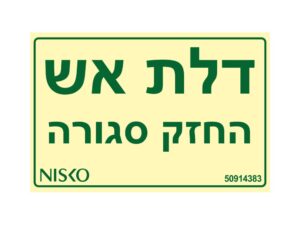 שלט דלת אש החזק סגורה