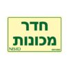 שלט חדר מכונות