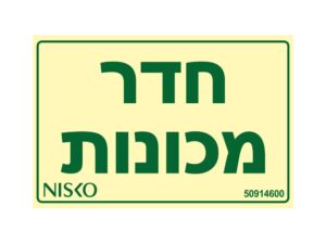 שלט חדר מכונות