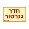 שלט חדר גנרטור