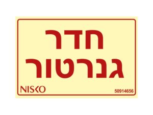 שלט חדר גנרטור